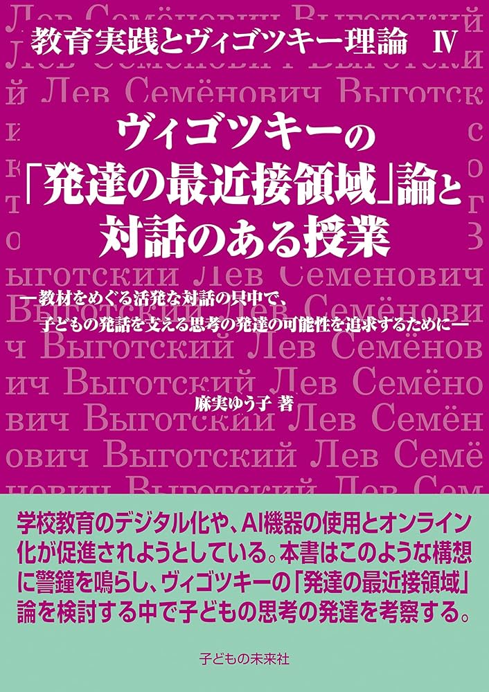文化的－歴史的精神発達の理論　ヴィゴツキー 教育心理学④ヴィゴツキー『「発達の最近接領域」の理論